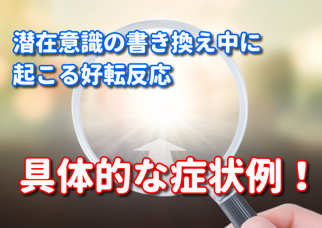 潜在意識の書き換え中 好転反応で何が起こるのか 夢野さくらオフィシャルサイト