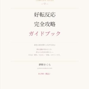 好転反応完全攻略ガイドブック